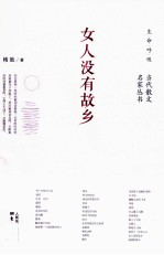 女人没有故乡