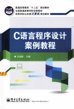 C语言程序设计案例教程