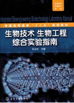 生物技术、生物工程综合实验指南