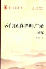 云门匡真禅师广录研究