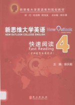 新思维大学英语  快速阅读  4  含新题型长篇阅读