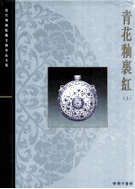 青花釉里红  上=Blue  and  White  porcelain  with  underglazed  red