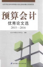 预算会计优秀论文选  2015-2016