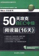 50天攻克BEC中级  阅读篇  16天