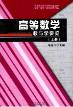 高等数学教与学要览  上