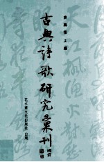 古典诗歌研究汇刊  第9辑  第1册  陈本礼《屈辞精义》研究