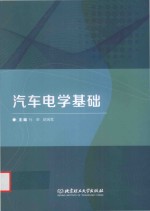 汽车电学基础