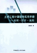 土木工程计算软件实用手册  原理·程序·流程