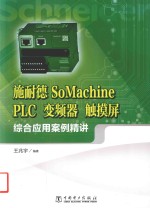 施耐德SoMachine PLC、变频器、触摸屏综合应用案例精讲