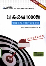 过关必做1000题  财经法规与会计职业道德