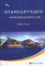 现代水利信息科学发展研究  陕西省水利信息化理论与实践