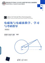 电磁场与电磁波教学、学习与考研指导