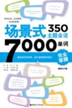 场景式350主题会话7000单词完全掌握