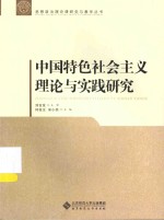 思想政治理论课研究与教学丛书  中国特色社会主义理论与实践研究