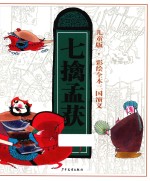 三国演义  8  七擒孟获  彩绘全本  儿童版