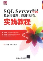 SQL SERVER 2012数据库管理  应用与开发实践教程  中文版