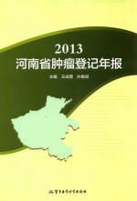 2013河南省肿瘤登记年报