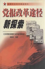 党报改革途径新探索