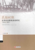 民国时期北京社会教育活动研究  1912-1937