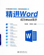 精进Word  成为Word高手