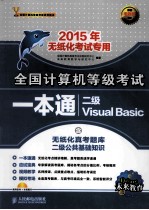 全国计算机等级考试一本通  二级Visual Basic