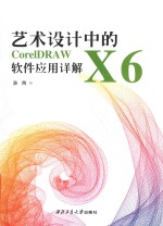 艺术设计中的CoreIDRAW X6软件应用详解