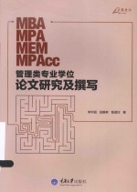 MBA MPA MEM MPAcc管理类专业学位论文研究及撰写