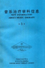 音乐治疗学科信息  3