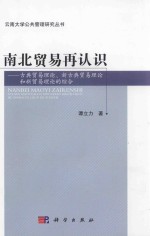 南北贸易再认识  古典贸易理论、新古典贸易理论和新贸易理论的综合