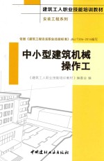 安装工程系列  建筑工人职业技能培训教材  中小型建筑机械操作工