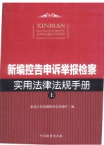 新编控告申诉举报检察实用法律法规手册  上