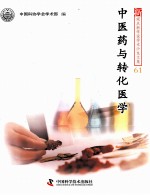 中医药与转化医学