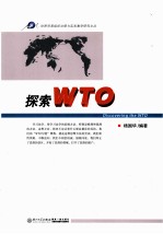 探索WTO