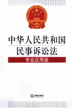 中华人民共和国民事诉讼法  专业应用版