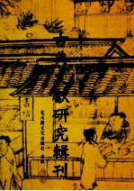 古典文献研究辑刊  13编  第5册  陈振孙《直斋书录解题》研核余潘