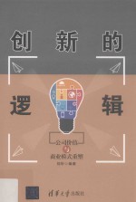 创新的逻辑  公司价值与商业模式重塑