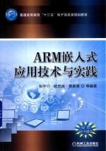 ARM嵌入式应用技术与实践