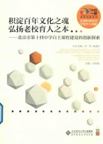 积淀百年文化之魂  弘扬老校人之本  北京市第十四中学自主课程建设的创新探索