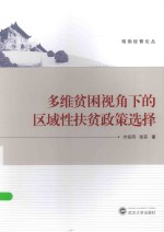 珞珈经管论丛  多维贫困视角下的区域性扶贫政策选择