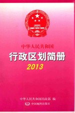 中华人民共和国行政区划简册  2013