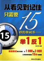 从看见到记住只需要15秒的单词书  举1反1