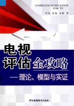 电视评估全攻略  理论、模型与实证