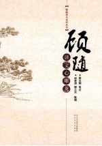 顾随讲《文心雕龙》