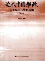 近代中国船政大事编年与资料选编  第8册