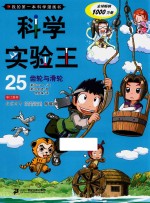 我的第一本科学漫画书  科学实验王  25  齿轮与滑轮