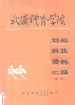 武汉体育学院划船科技资料汇编  译文