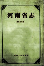 河南省志  第53卷  文化志·档案志