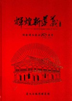 辉煌新遵义  纪念遵义会议80周年  1935-2015