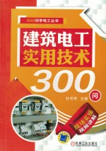 建筑电工实用技术300问