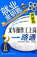 叉车操作工上岗一路通  图解版